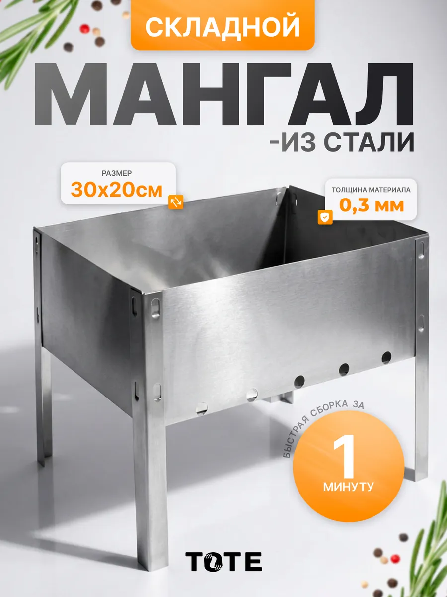 Мангал 300х200 мм, сборный, без шампуров, в пленке Я ВЫБРАЛ/10