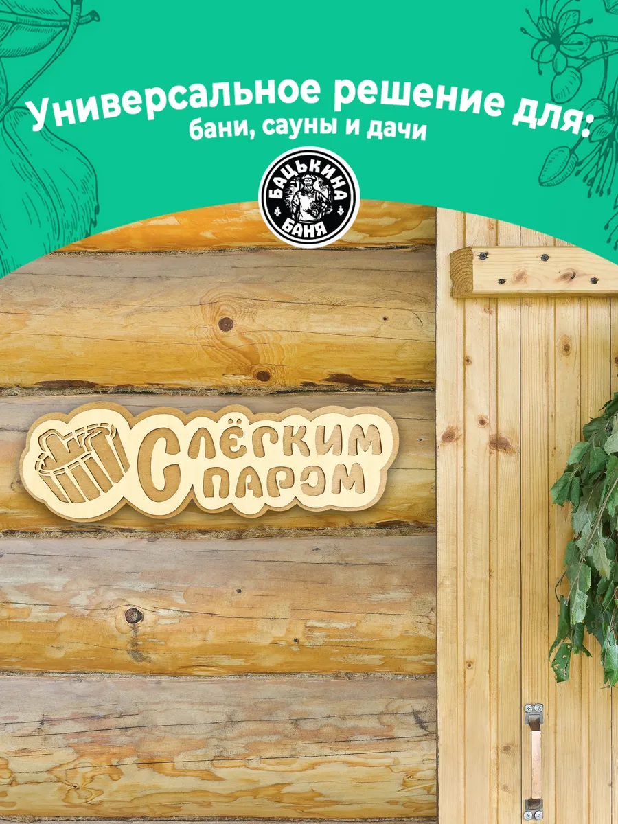 Табличка банная 300 мм "С легким паром" ушат, ТМ "Бацькина баня" в кор./50 - изображение 6