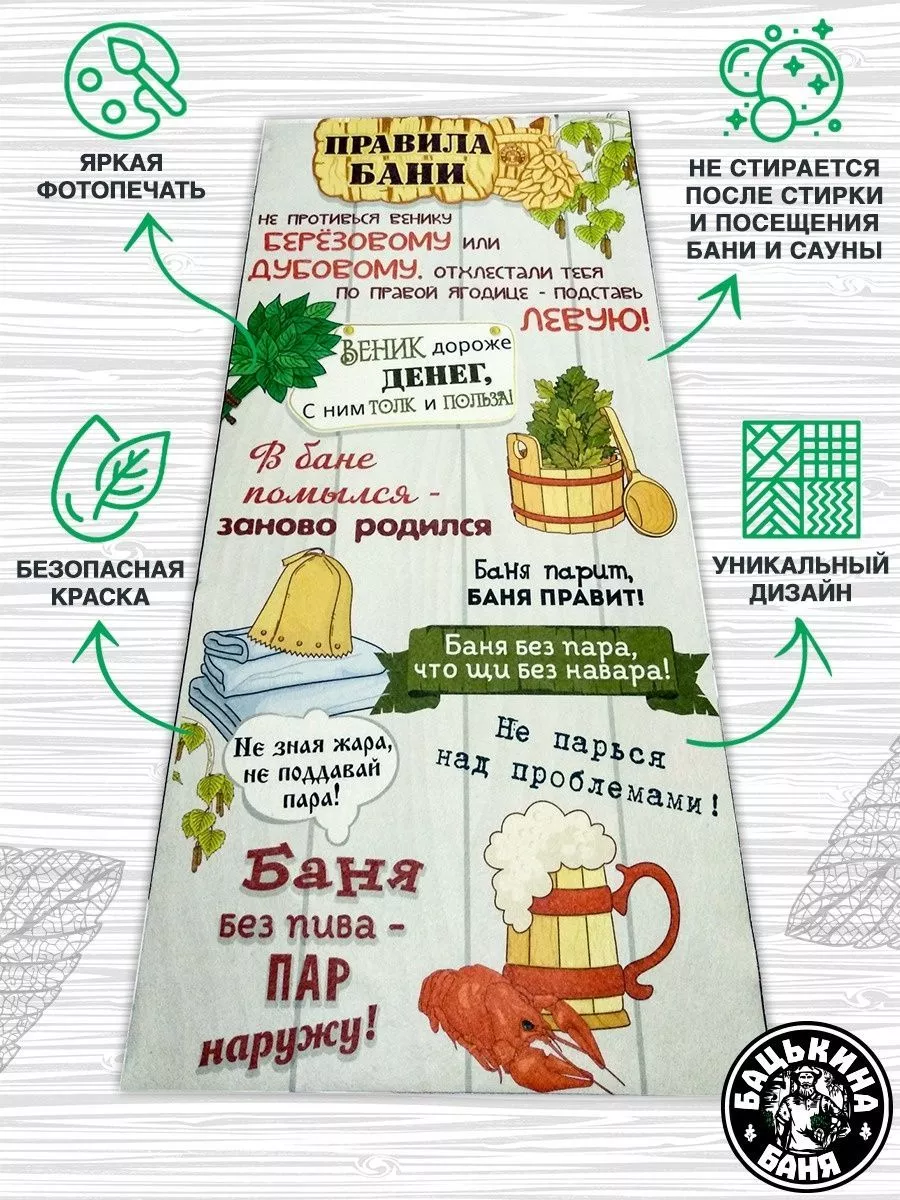 Подстилка ковёр "Скрутка" (145*70) для бани печать "Правила Бани" ТМ "Бацькина баня"/10 - изображение 2