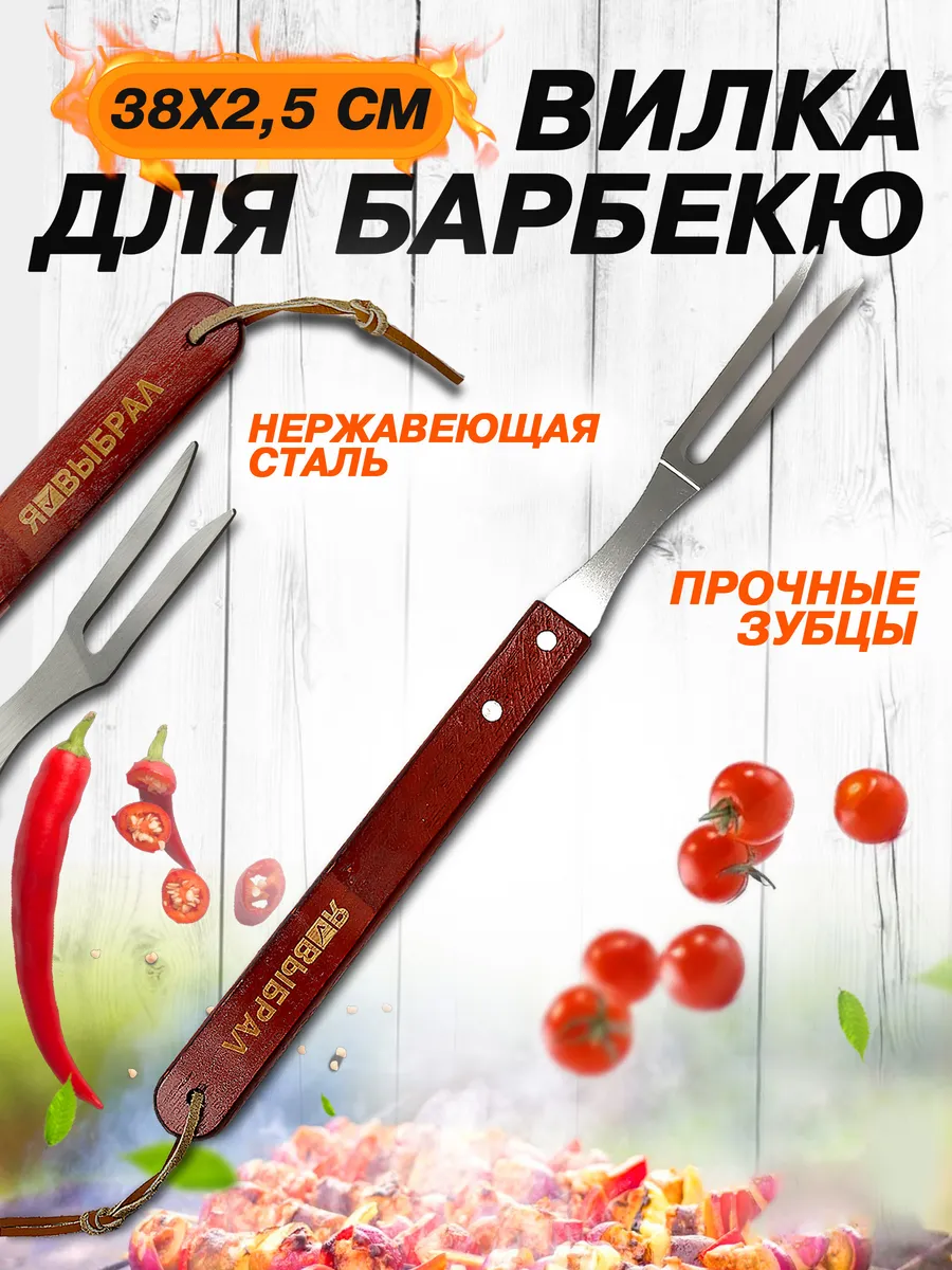 Вилка для барбекю 36х2,5см Я ВЫБРАЛ/24