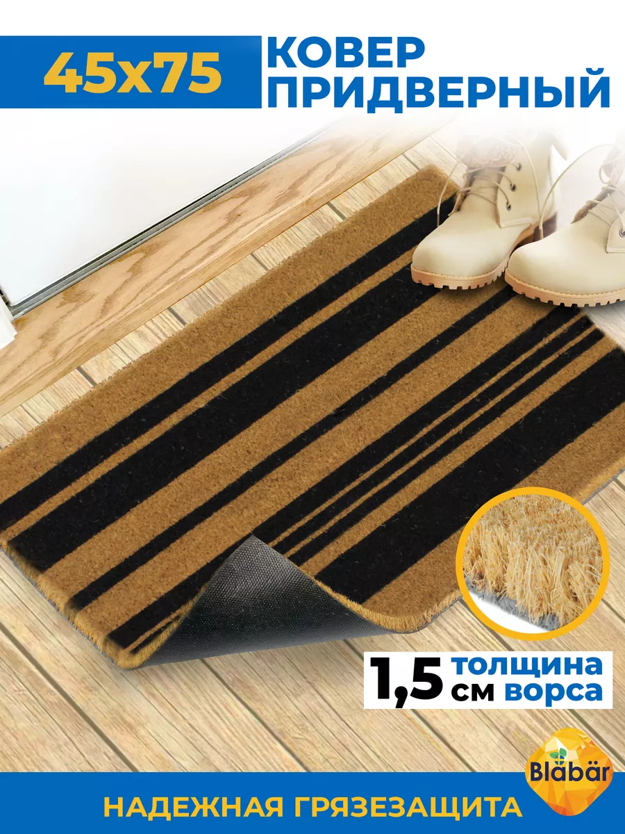 Коврик придверный 45х75х1,5см Rander кокосовый коричневый Blabar/10