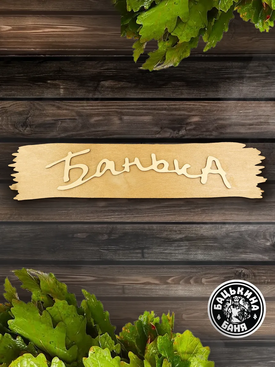 Табличка банная 320*70 мм "Банька", ТМ "Бацькина баня" в кор./50 - изображение 7