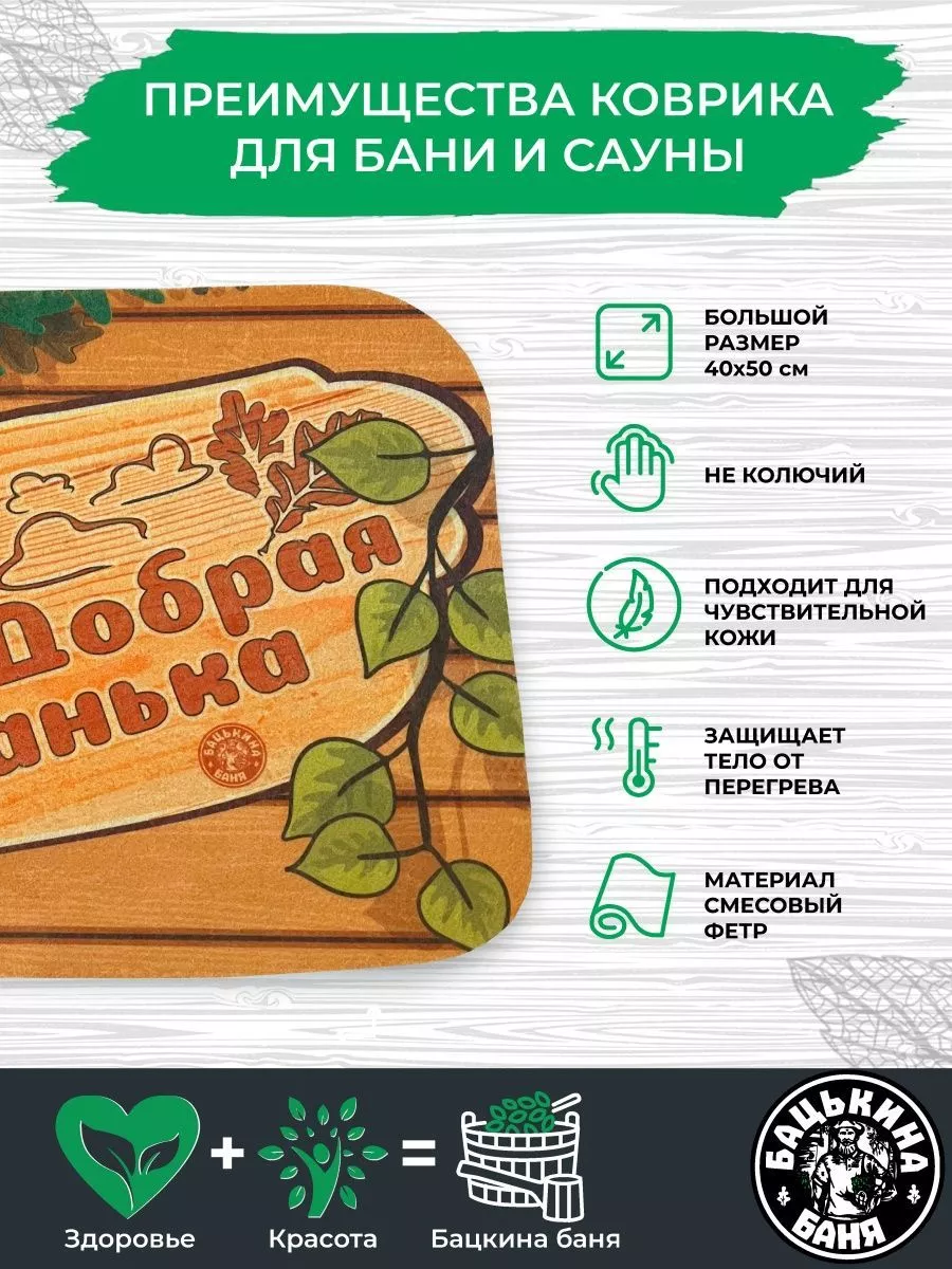 Коврик для бани (40*50) печать "Добрая Банька " ТМ "Бацькина баня"/25 - изображение 4