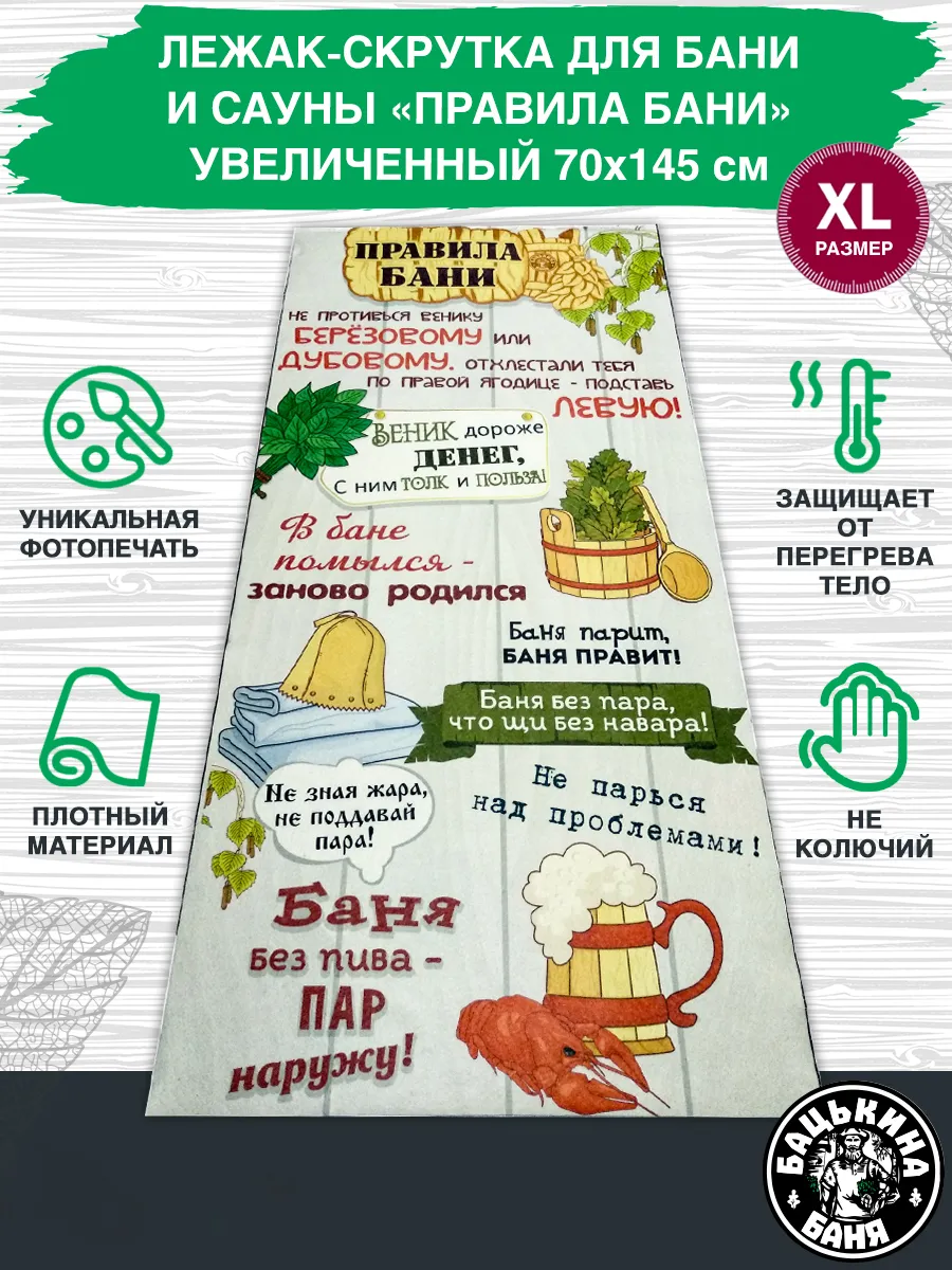 Подстилка ковёр "Скрутка" (145*70) для бани печать "Правила Бани" ТМ "Бацькина баня"/10 - изображение 1