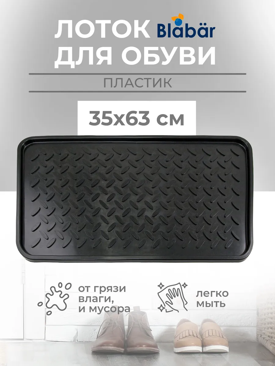 Лоток для обуви 63х35см пластиковый (ТЭП) черный Blabar/17