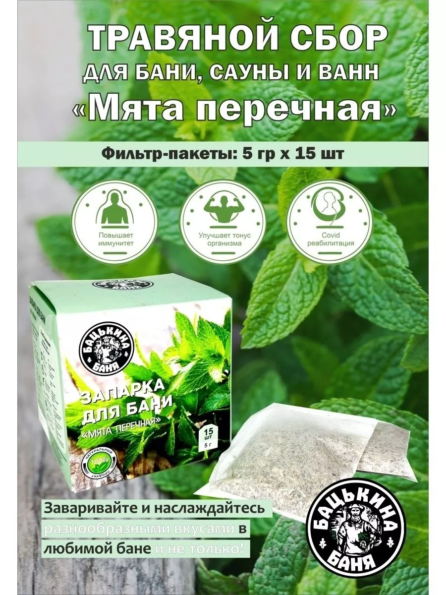 Фильтр-пакет универсальный для заваривания "Мята перечная" 15 шт.х5г./24 ТМ Бацькина баня - изображение 2