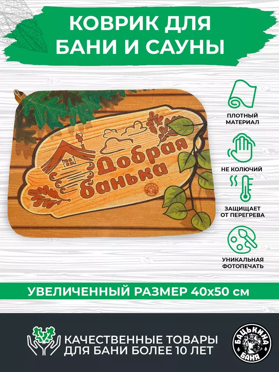 Коврик для бани (40*50) печать "Добрая Банька " ТМ "Бацькина баня"/25