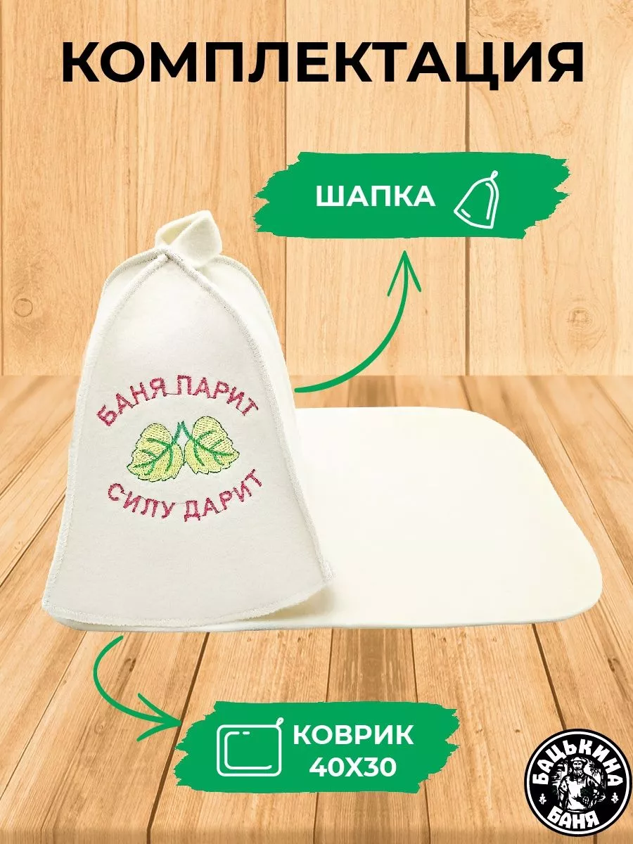 Набор для бани из 2-х пр. Шапка "Баня парит - силу дарит", коврик TM ”Бацькина баня"/15 - изображение 2