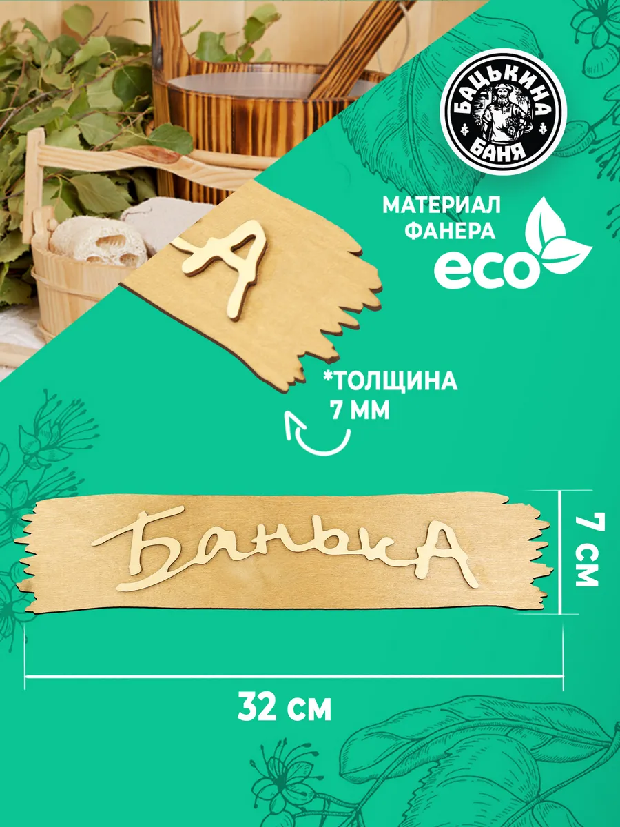 Табличка банная 320*70 мм "Банька", ТМ "Бацькина баня" в кор./50 - изображение 2