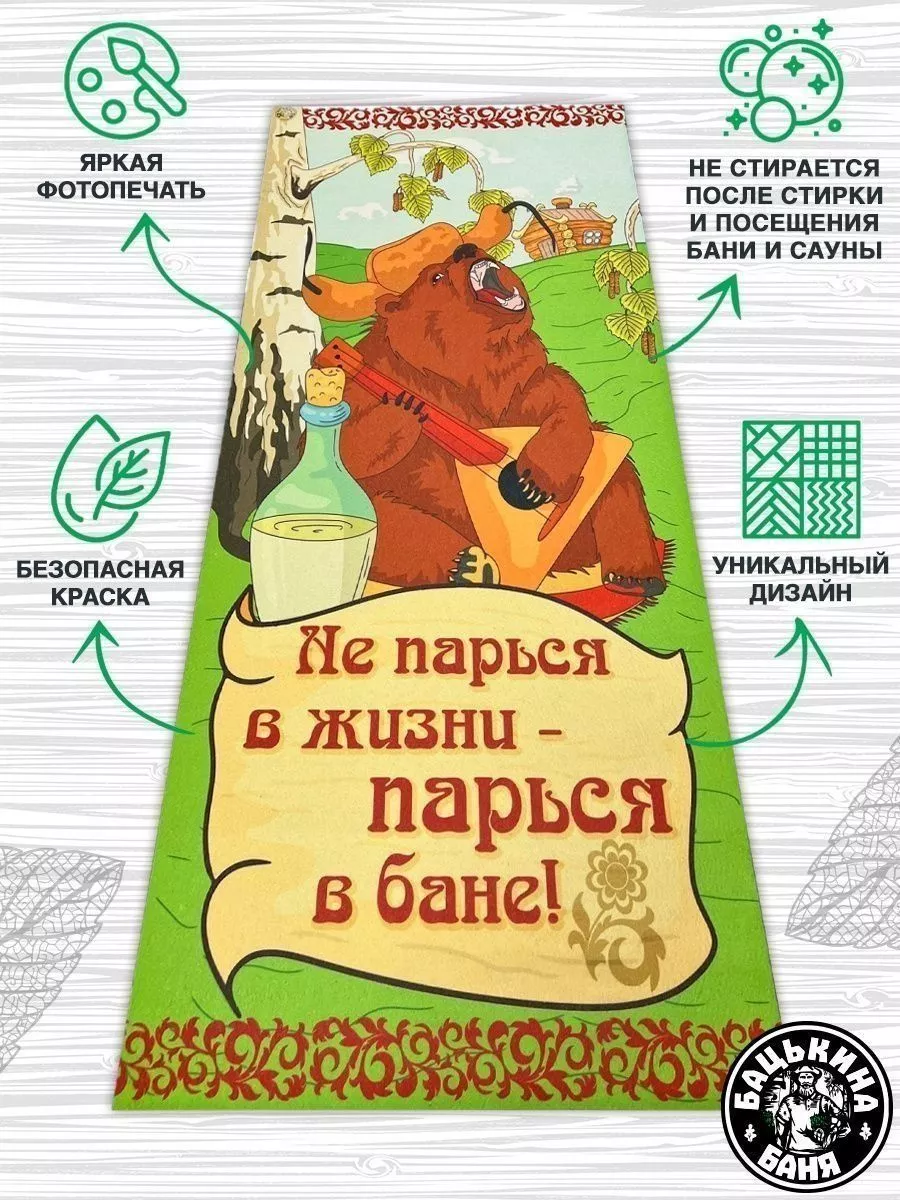 Подстилка ковёр "Скрутка" (145*50) для бани печать "Не парься" ТМ "Бацькина баня"/10 - изображение 2