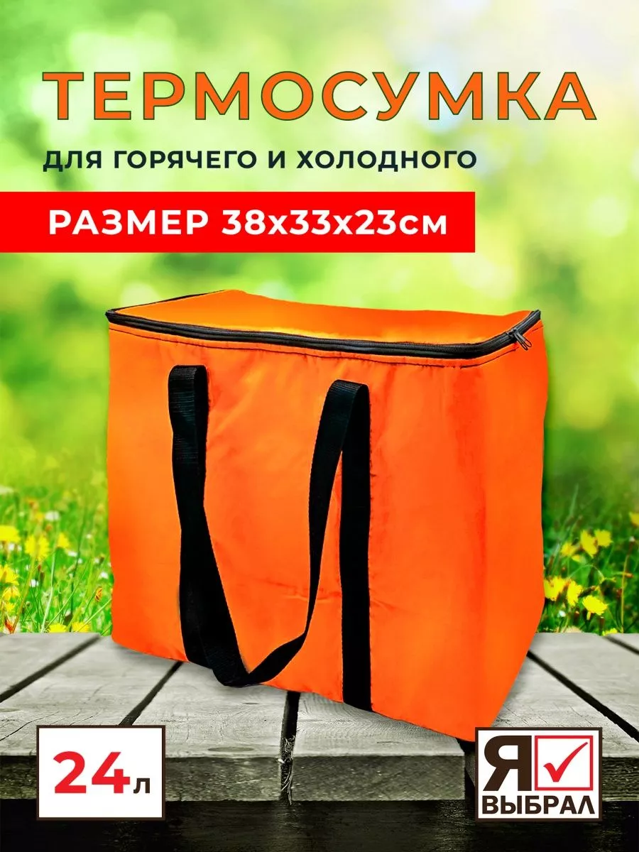 Сумка-изотермическая оранжевая, 24л, "Я выбрал"/10