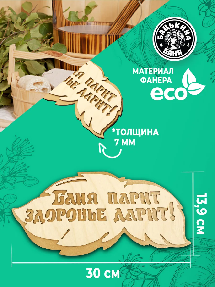 Табличка банная 300*139 мм "Баня парит, здоровье дарит" вырубка листок, ТМ "Бацькина баня"/50 - изображение 2