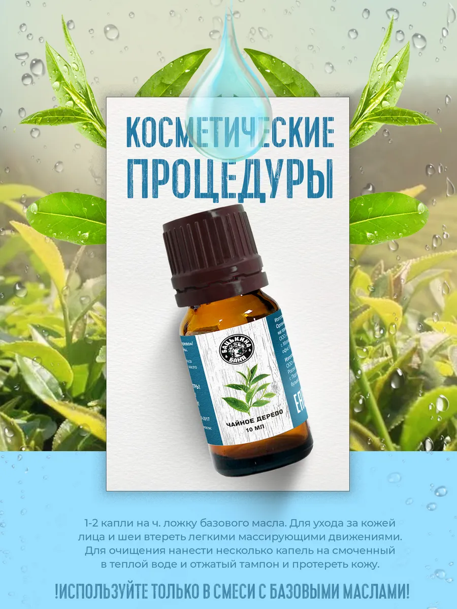 Эфирное масло "Чайное дерево" ТМ "Бацькина баня"/28 - изображение 3