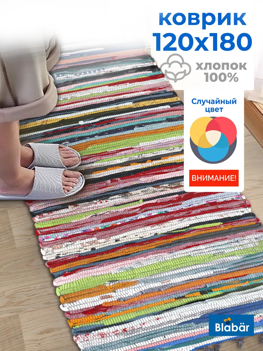 Коврик тканный 120х180см Tratti хлопковый цветной Blabar/10 - изображение 1