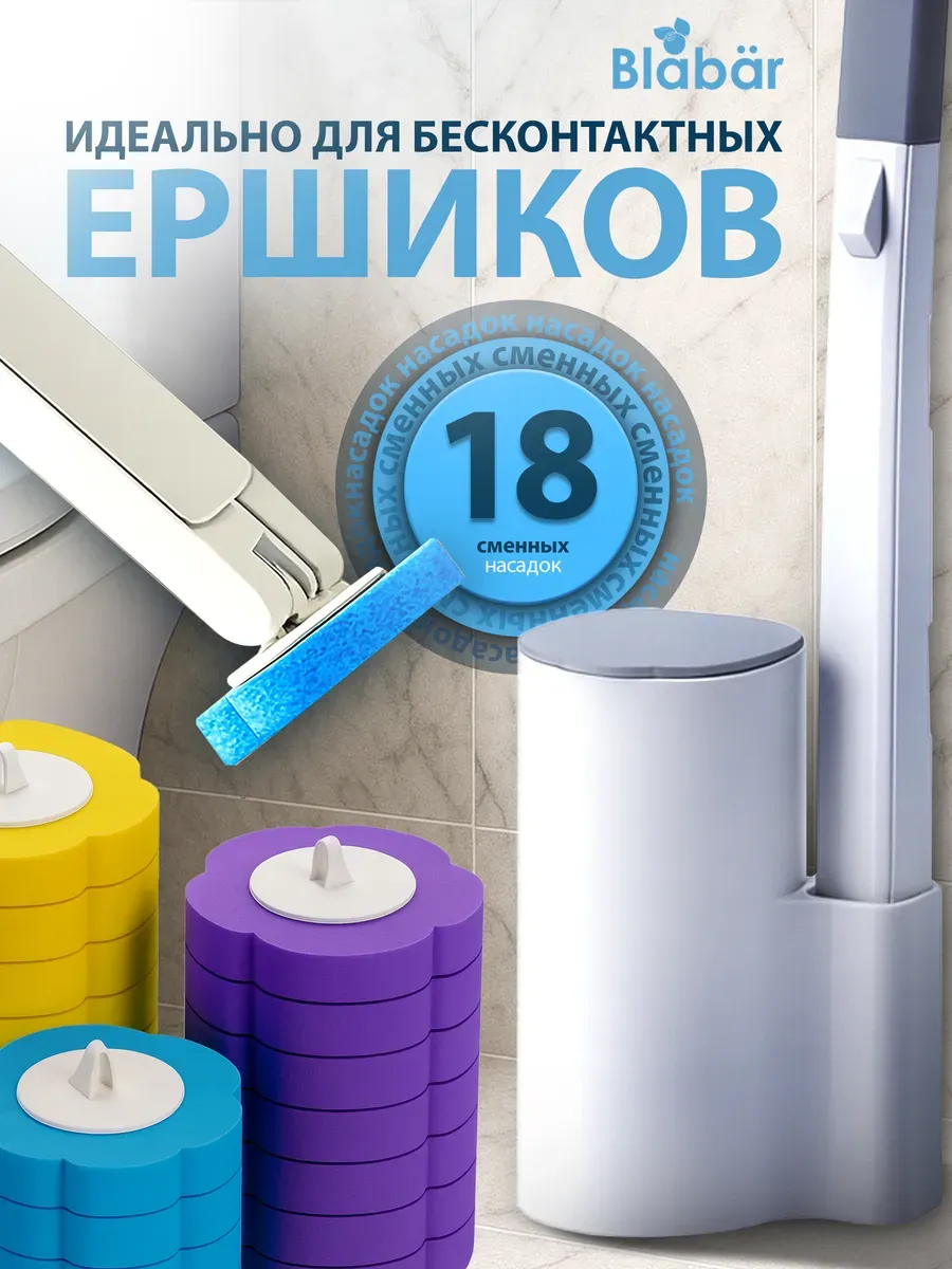 Насадки для бесконтактного ершика 18 шт Blabar/100 - изображение 6