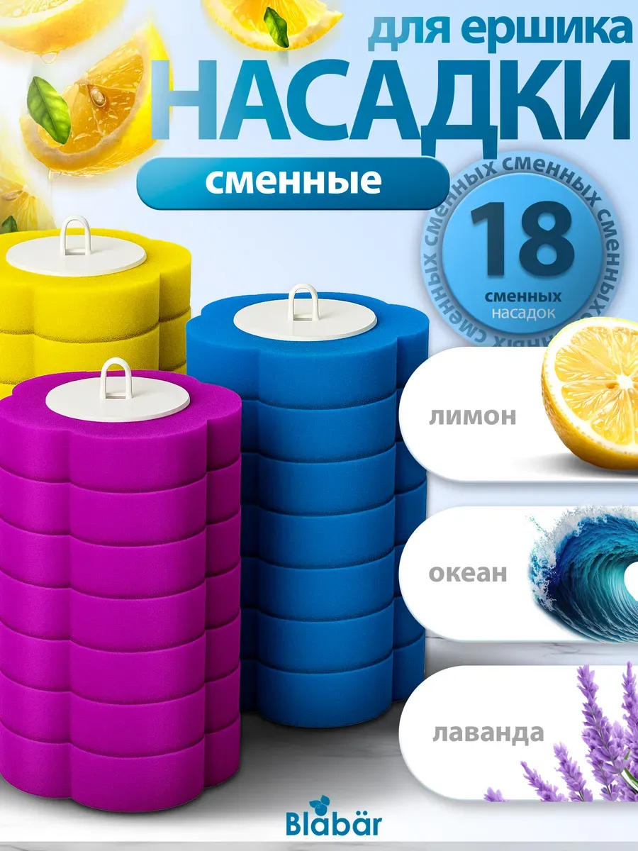 Насадки для бесконтактного ершика 18 шт Blabar/100