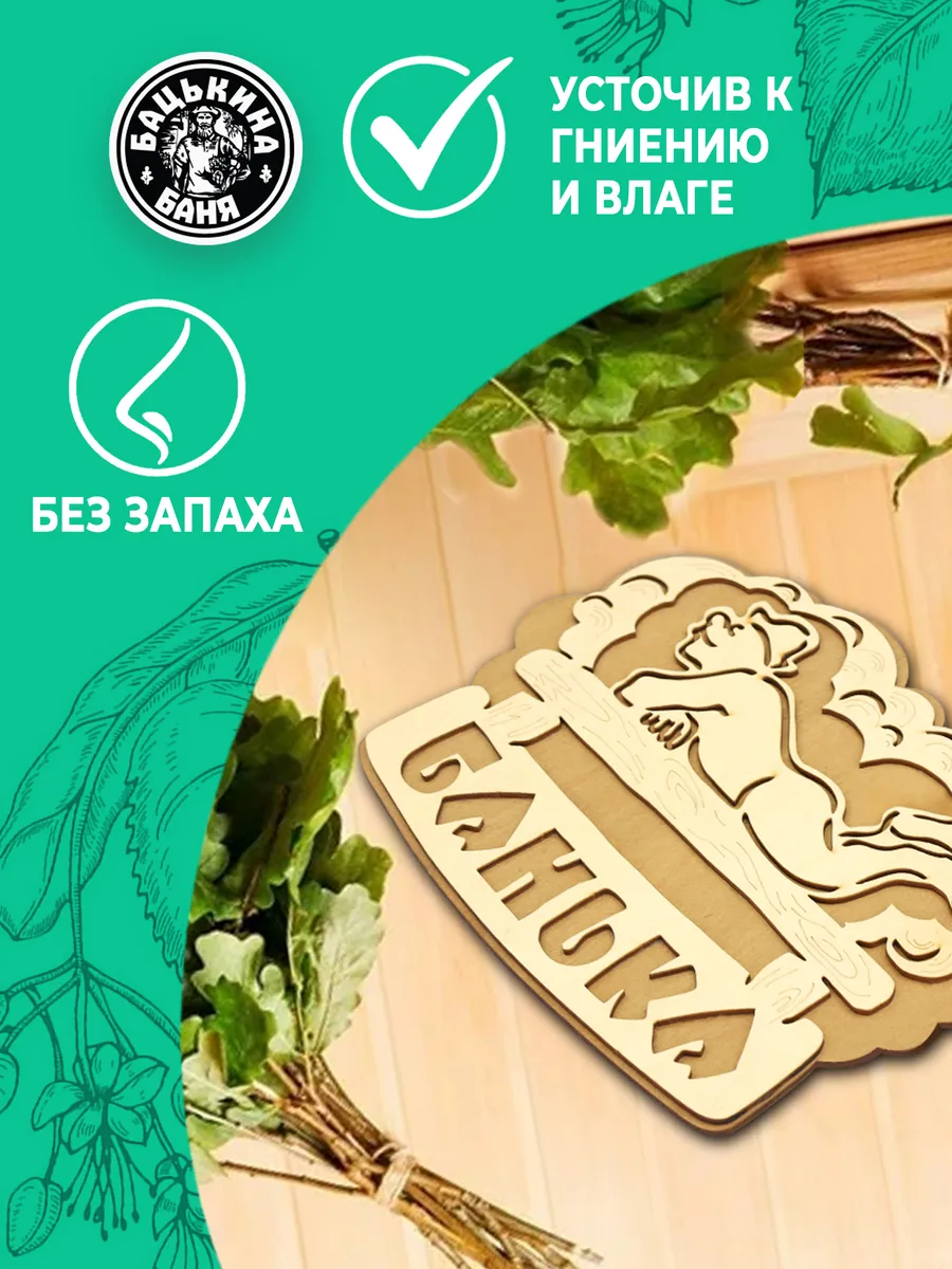 Табличка банная 281*208 мм "Банька" банщик ТМ "Бацькина баня" в кор./50 - изображение 4