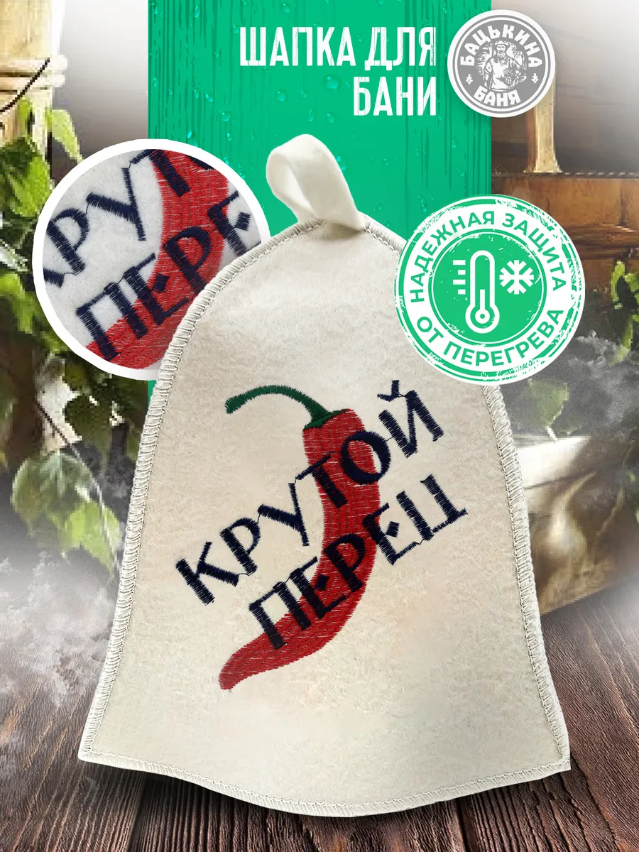 Шапка для бани "Крутой перец" TM ”Бацькина баня"/25