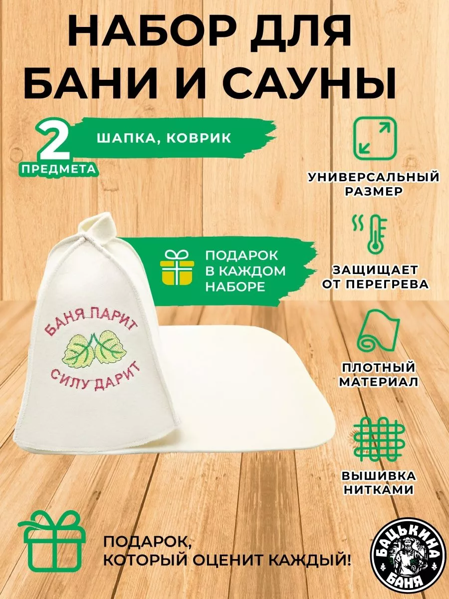 Набор для бани из 2-х пр. Шапка  "Баня парит - силу дарит", коврик TM ”Бацькина баня"/15