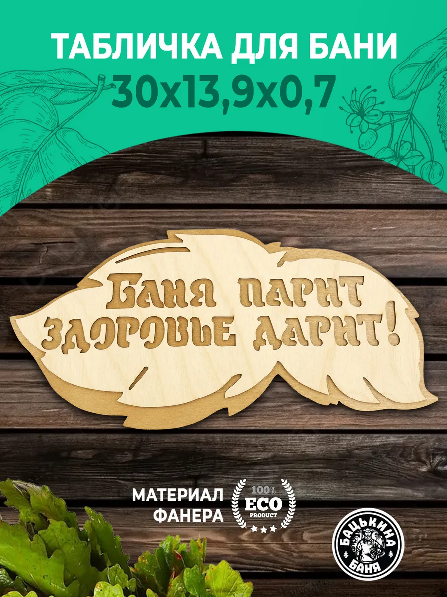 Табличка банная 300*139 мм "Баня парит, здоровье дарит" вырубка листок, ТМ "Бацькина баня"/50