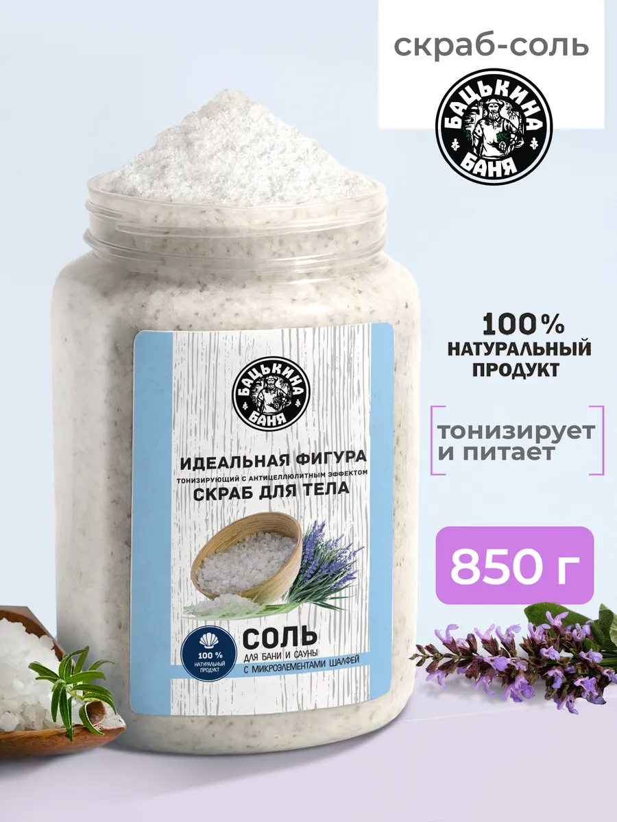 Соль-скраб в баню "С эфирным маслом Шалфей" 850гр. ТМ "Бацькина баня"/12