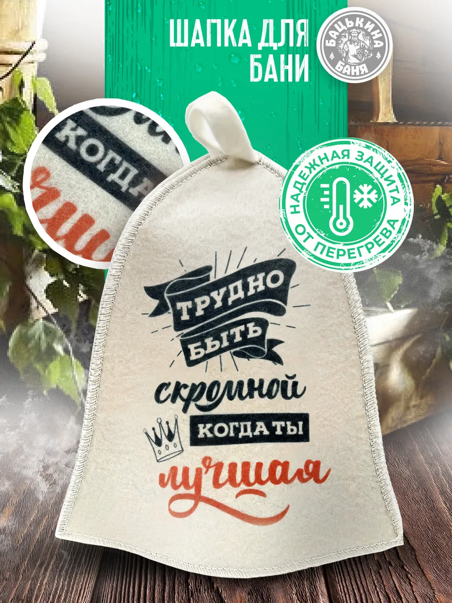 Шапка для бани принт "Трудно быть скромной, когда ты лучшая" TM ”Бацькина баня"/25