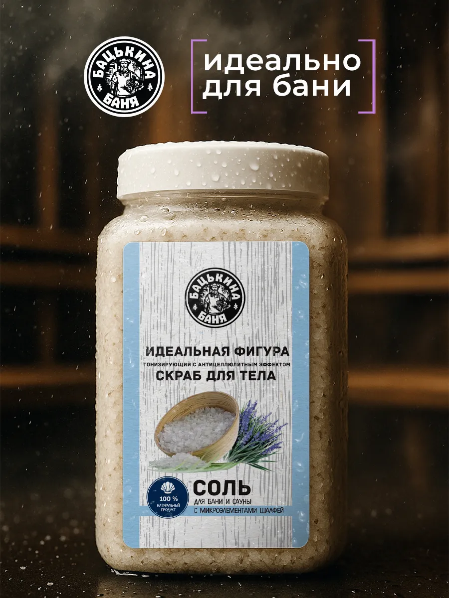 Соль-скраб в баню "С эфирным маслом Шалфей" 850гр. ТМ "Бацькина баня"/12 - изображение 3