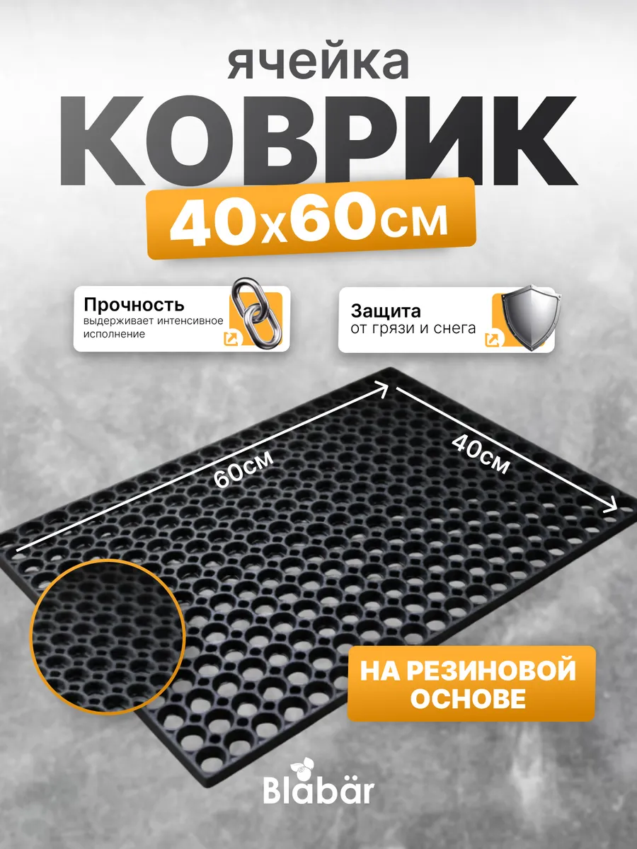 Коврик грязезащитный 40х60х1,2см Hal черный Blabar/10