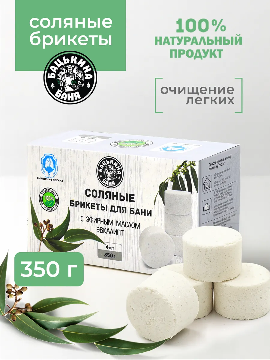 Соляные брикеты для бани "С эфирным маслом Эвкалипт" 350гр. ТМ "Бацькина Баня"/16