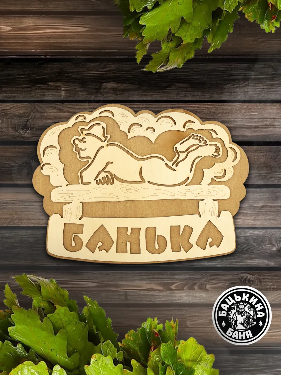 Табличка банная 281*208 мм "Банька" банщик ТМ "Бацькина баня" в кор./50 - изображение 7