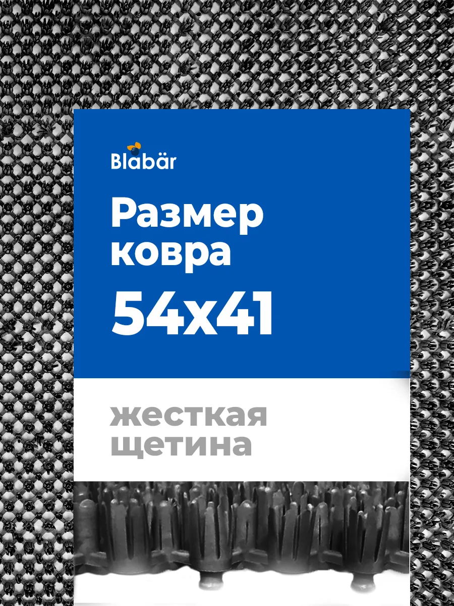 Коврик щетинистый грязесборный 41х54см Gras ПВХ черный Blabar/10 - изображение 14