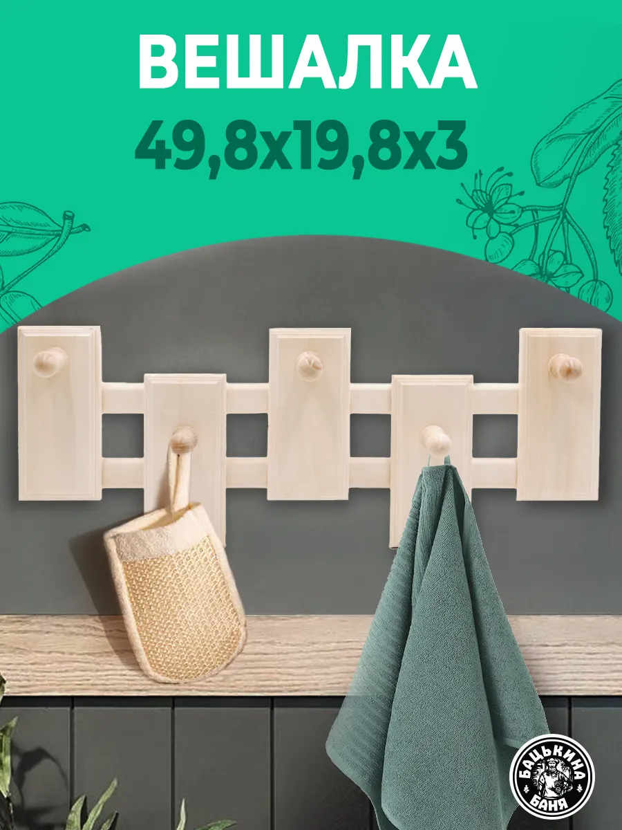 Вешалка "Оригинальная", 5кр. TM ”Бацькина баня”