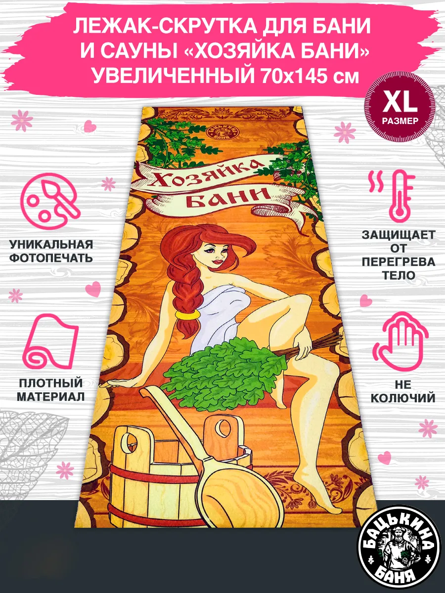 Подстилка ковёр "Скрутка" (145*70) для бани печать "Хозяйка Бани" ТМ "Бацькина баня"/10 - изображение 1