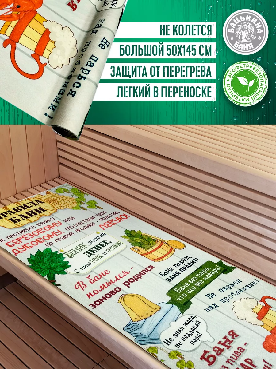 Подстилка ковёр "Скрутка" (145*50) для бани печать "5 Правил Банщика" ТМ "Бацькина баня"/10 - изображение 2