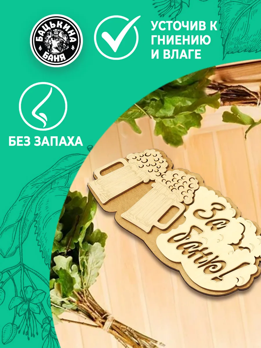 Табличка банная 300 мм "За баню" Кружка ТМ "Бацькина баня" в кор./50 - изображение 4