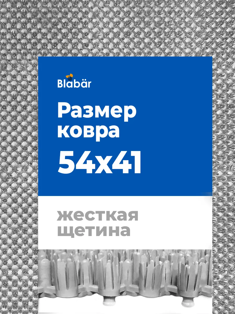 Коврик щетинистый грязесборный 41х54см Gras ПВХ серый Blabar/10 - изображение 14