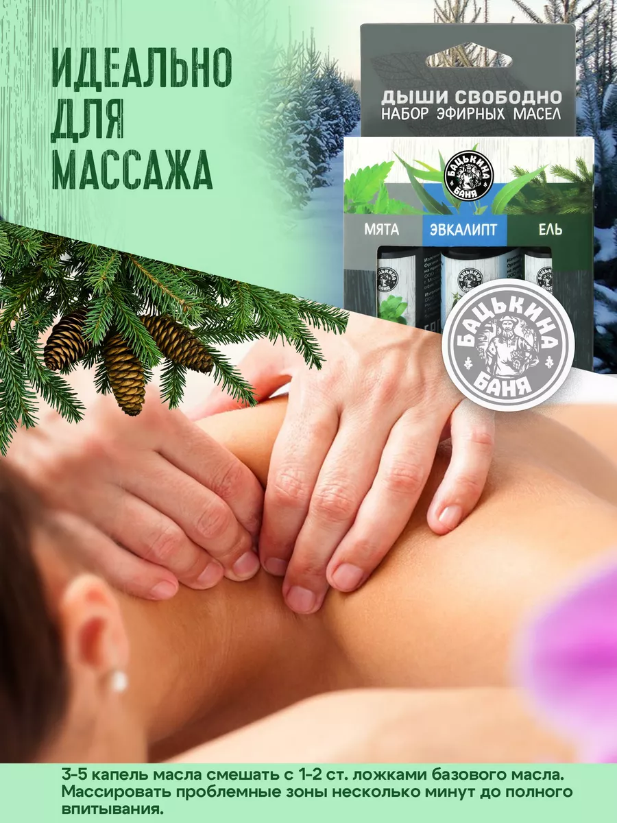 Набор эфирных масел "Дыши свободно"(Мята, Эвкалипта, Ель) ТМ "Бацькина баня"/16 - изображение 4