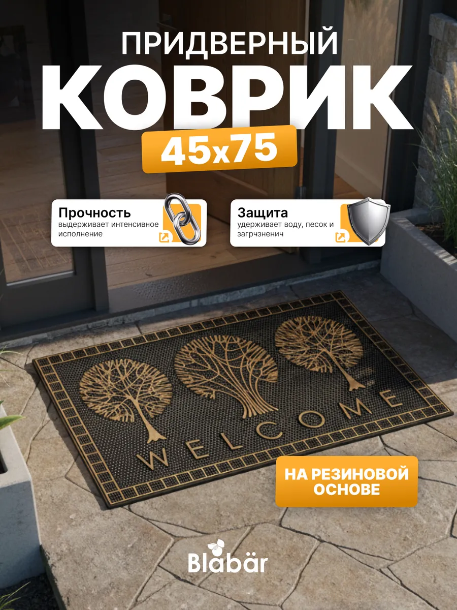 Коврик фактурный придверный 45x75см Color Premium Valkommen Skogen резиновый медный Blabar/10