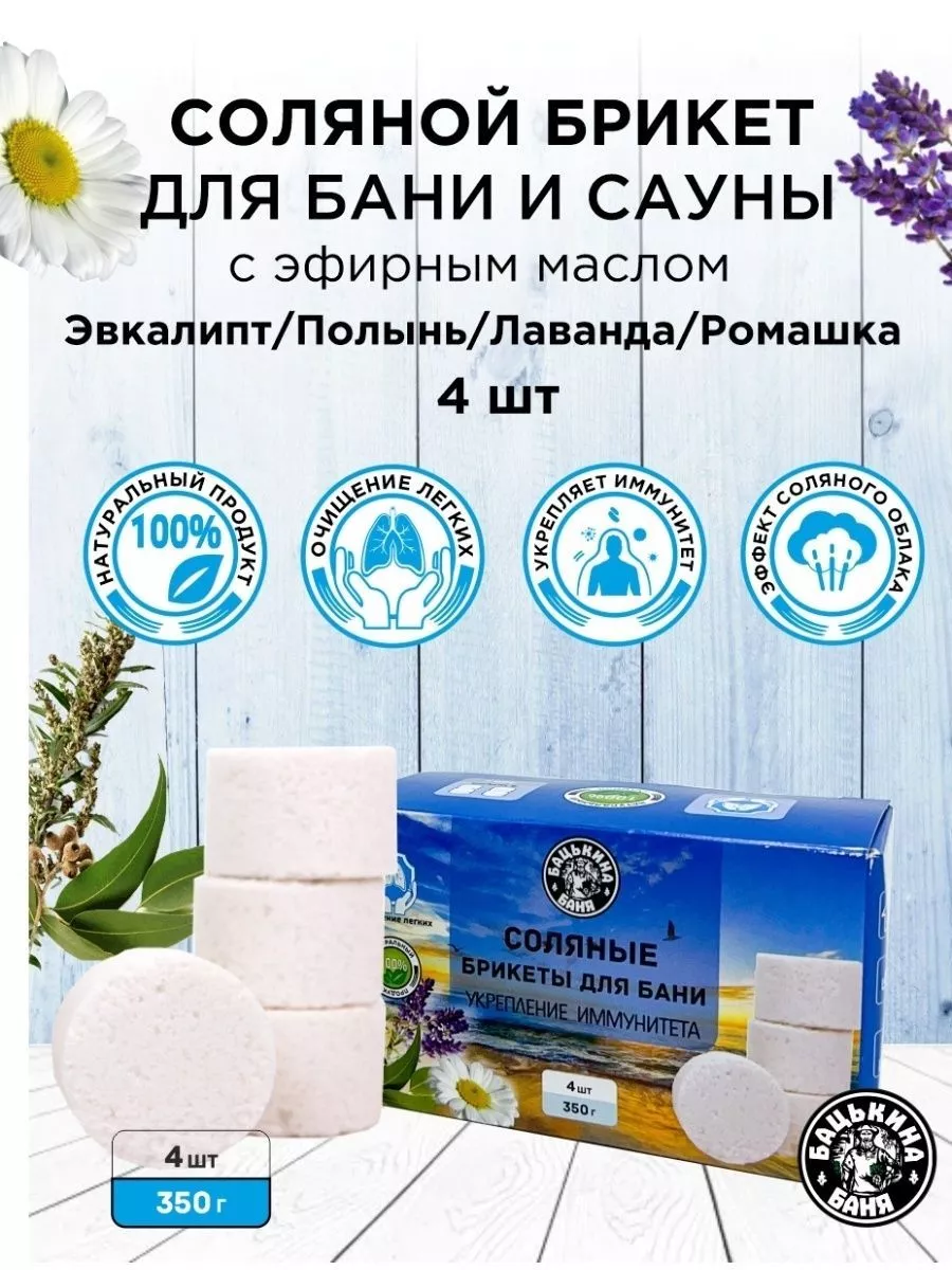 Соляные брикеты для бани "Укрепление Иммунитета"(эвкалипт,полынь,лаванда,ромашка)350 гр.ТМ/16