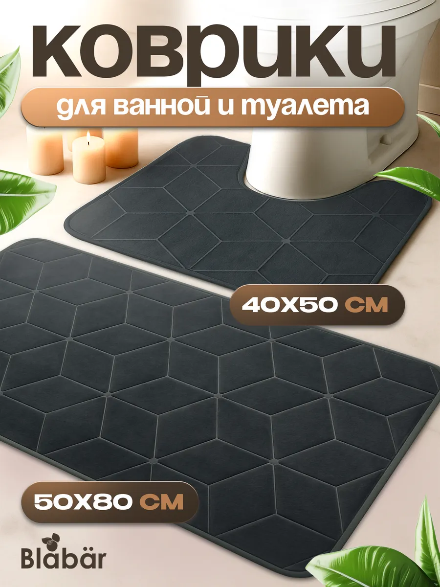 Коврики для ванной комнаты (комплект 2 шт, 50х80 и 40х50) Diamant из микрофибры черный Blabar/50 - изображение 1