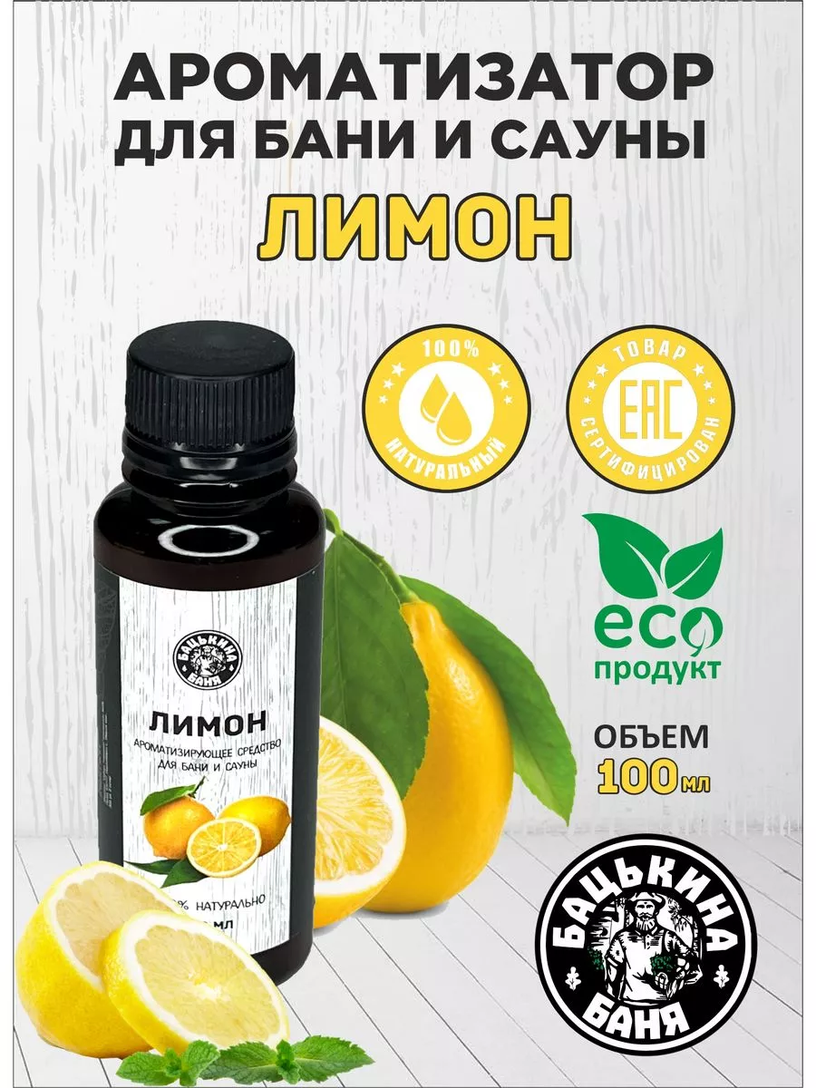Ароматизатор "Лимон" 100мл ТМ "Бацькина баня"/20