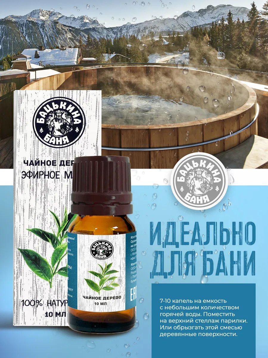 Эфирное масло "Чайное дерево" ТМ "Бацькина баня"/28 - изображение 2