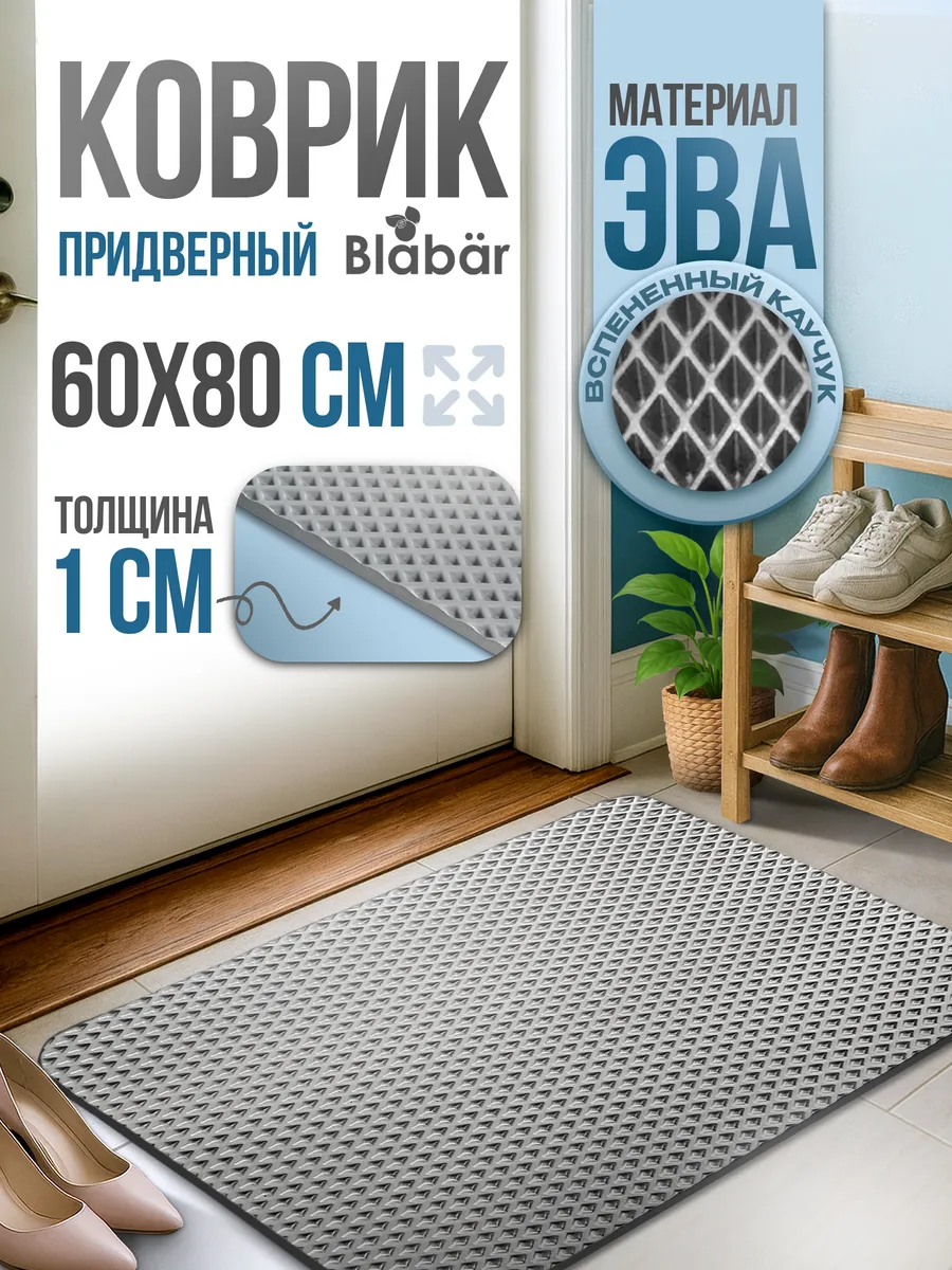 Коврик придверный 60х80см Romb ЭВА серый Blabar/25 - изображение 1