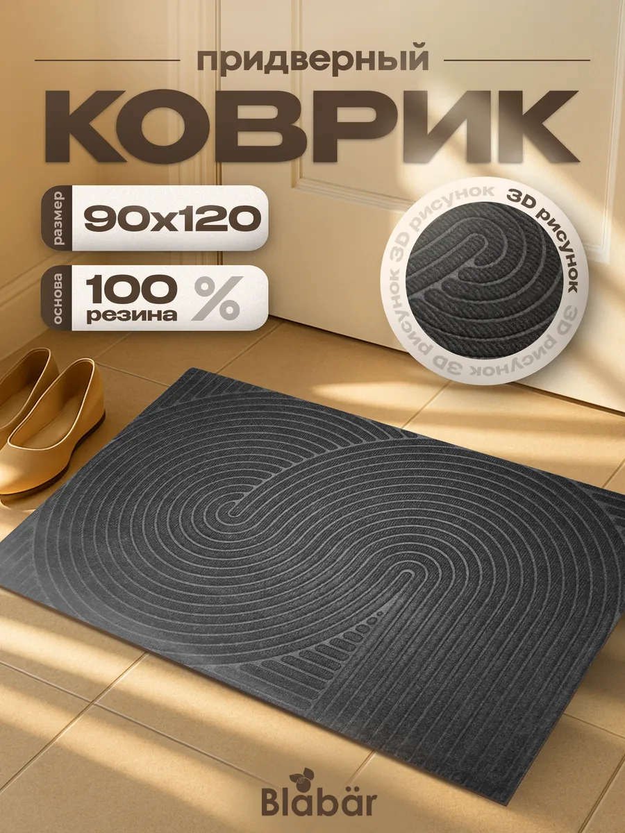 Коврик влаговпитывающий 90х120см Dzen ПП на резине серый Blabar/4