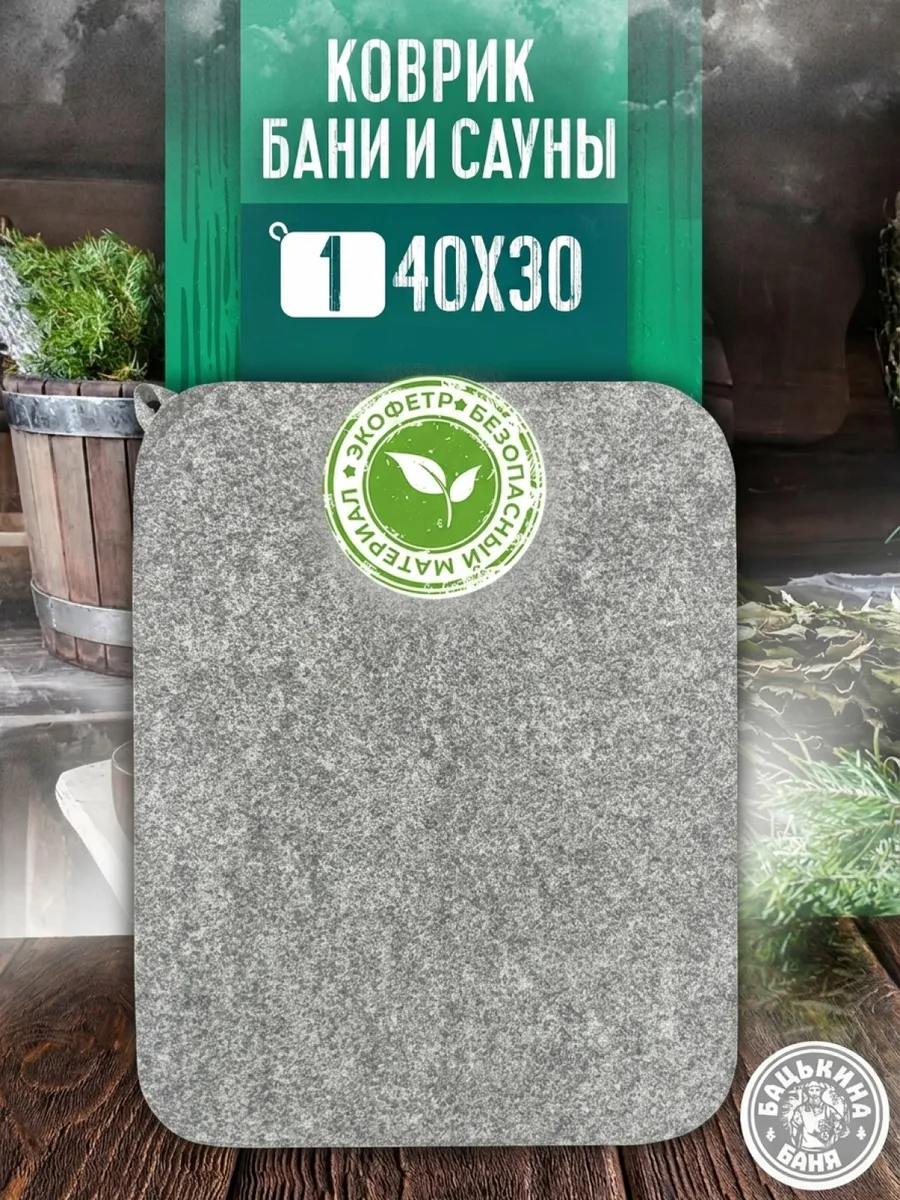 Коврик для бани (СЕРЫЙ) TM ”Бацькина баня"/25 - изображение 1