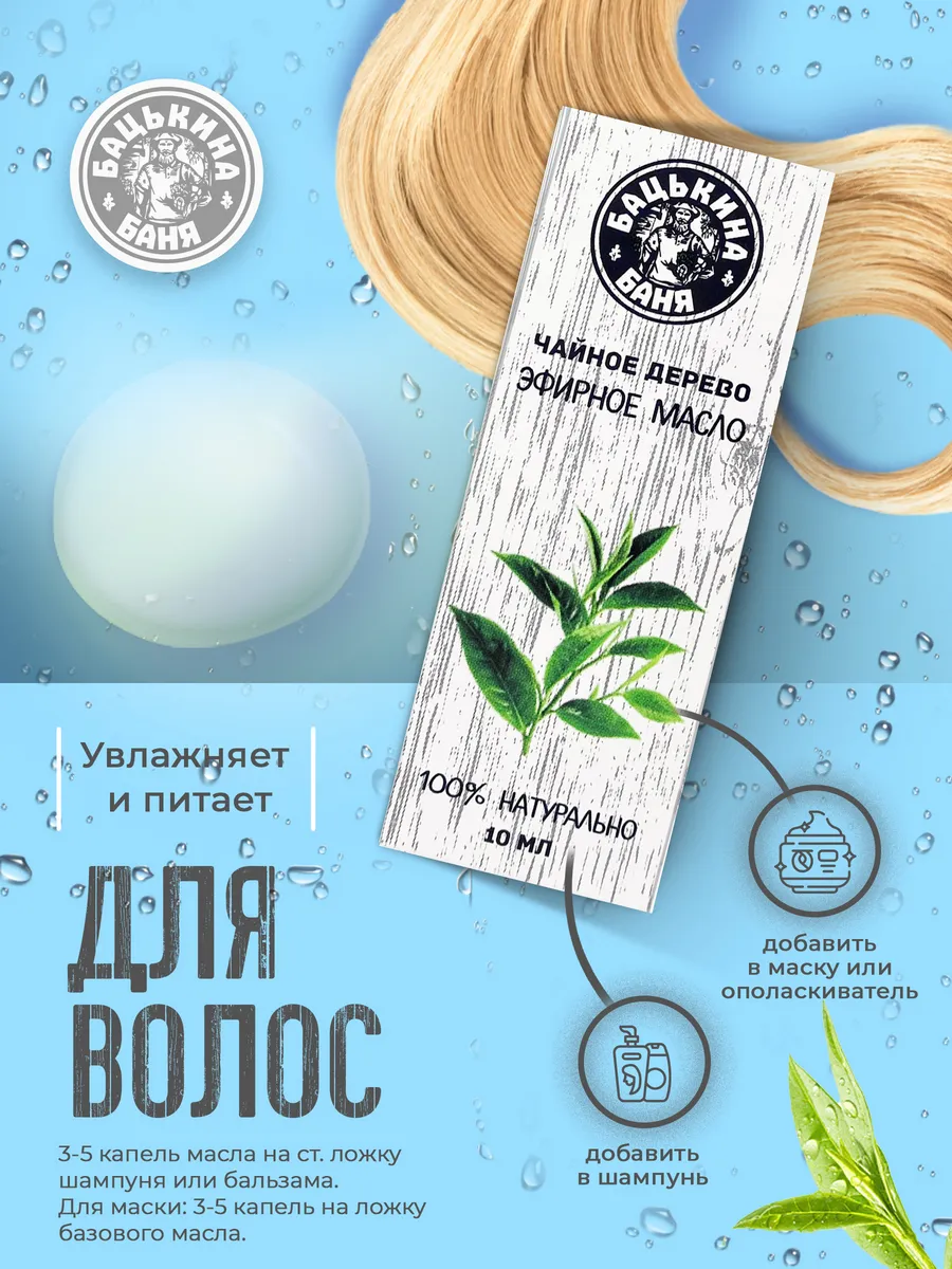 Эфирное масло "Чайное дерево" ТМ "Бацькина баня"/28 - изображение 8