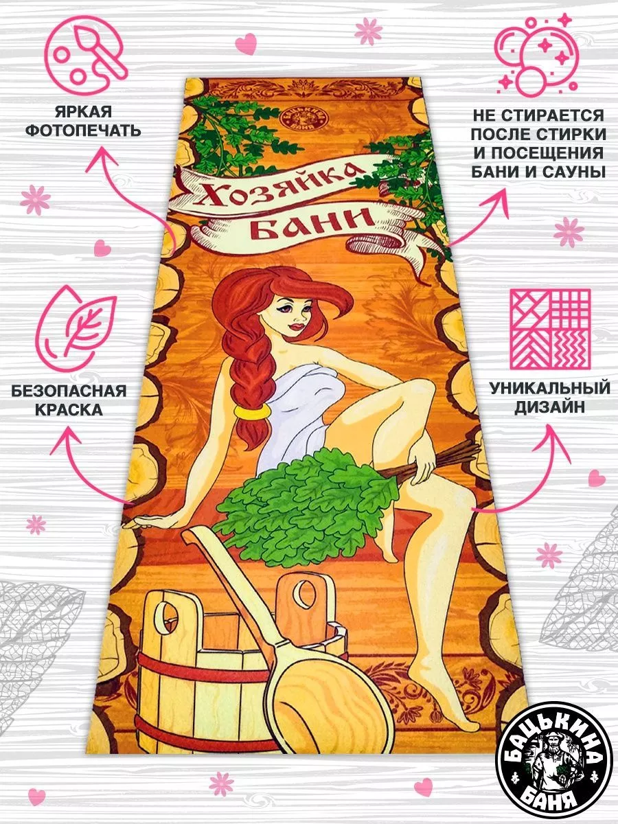 Подстилка ковёр "Скрутка" (145*50) для бани печать "Хозяйка Бани" ТМ "Бацькина баня"/10 - изображение 2