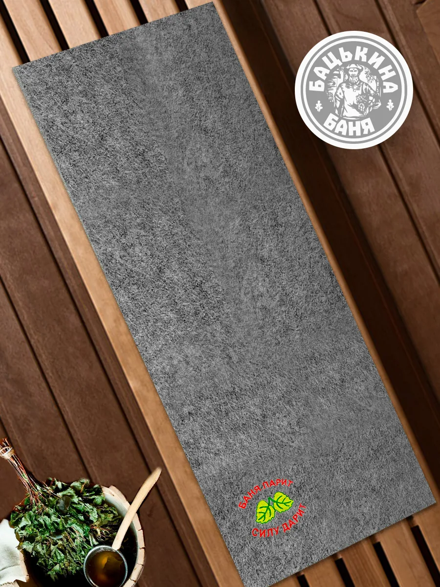 Подстилка ковёр "Скрутка" для бани (145*50) с вышивкой в ассортименте (СЕРЫЙ) ТМ "Бацькина баня"/10 - изображение 5