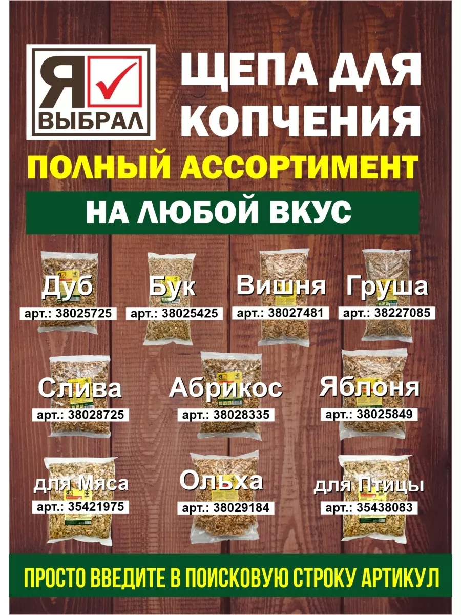 Щепа для копчения для рыбы, 1 дм, Я ВЫБРАЛ/25 - изображение 7