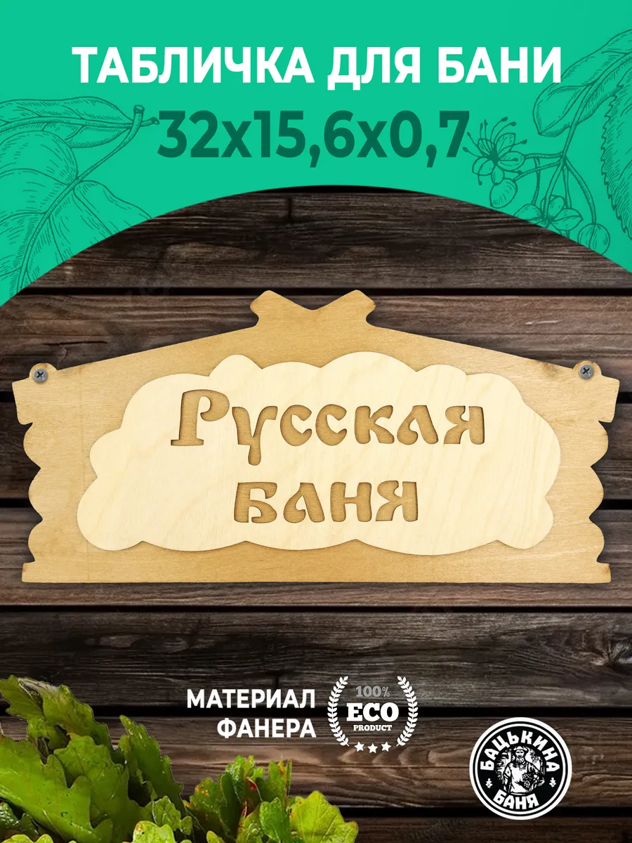 Табличка банная 320*156 мм "Русская баня", ТМ "Бацькина баня" в кор./50